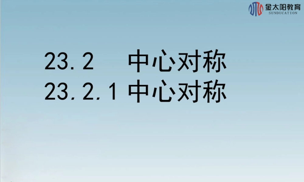 《中心对称》导学案