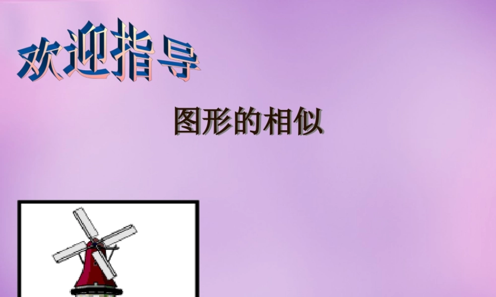 九年级数学下册(第六章 图形的相似)课件 (新版)苏科版 课件