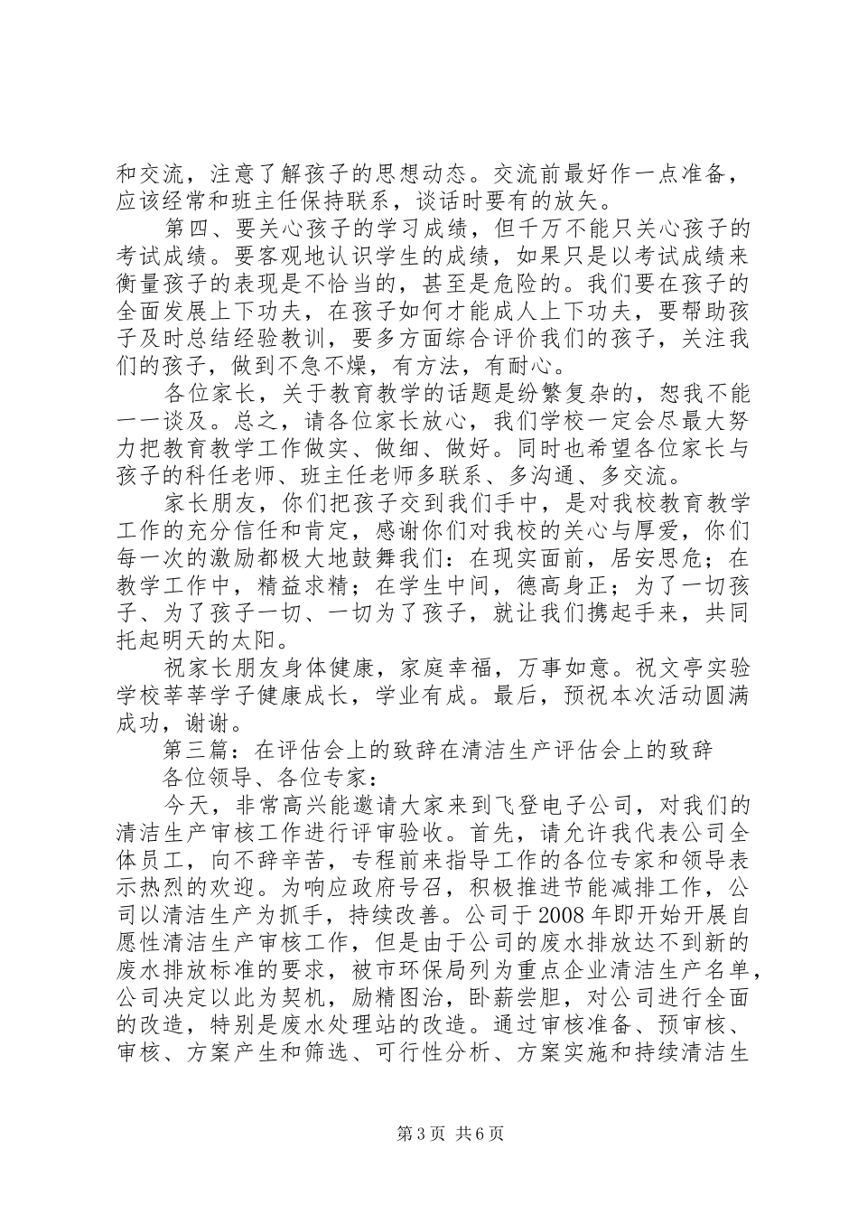 学校董事长在创区一级学校评估会上的致辞_第3页