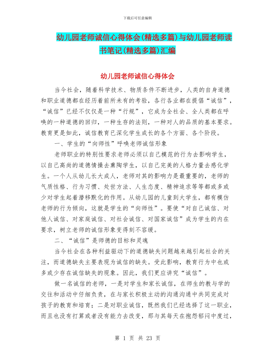 幼儿园教师诚信心得体会与幼儿园教师读书笔记(精选多篇)汇编_第1页