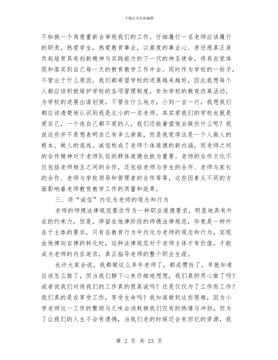 幼儿园教师诚信心得体会与幼儿园教师读书笔记(精选多篇)汇编_第2页