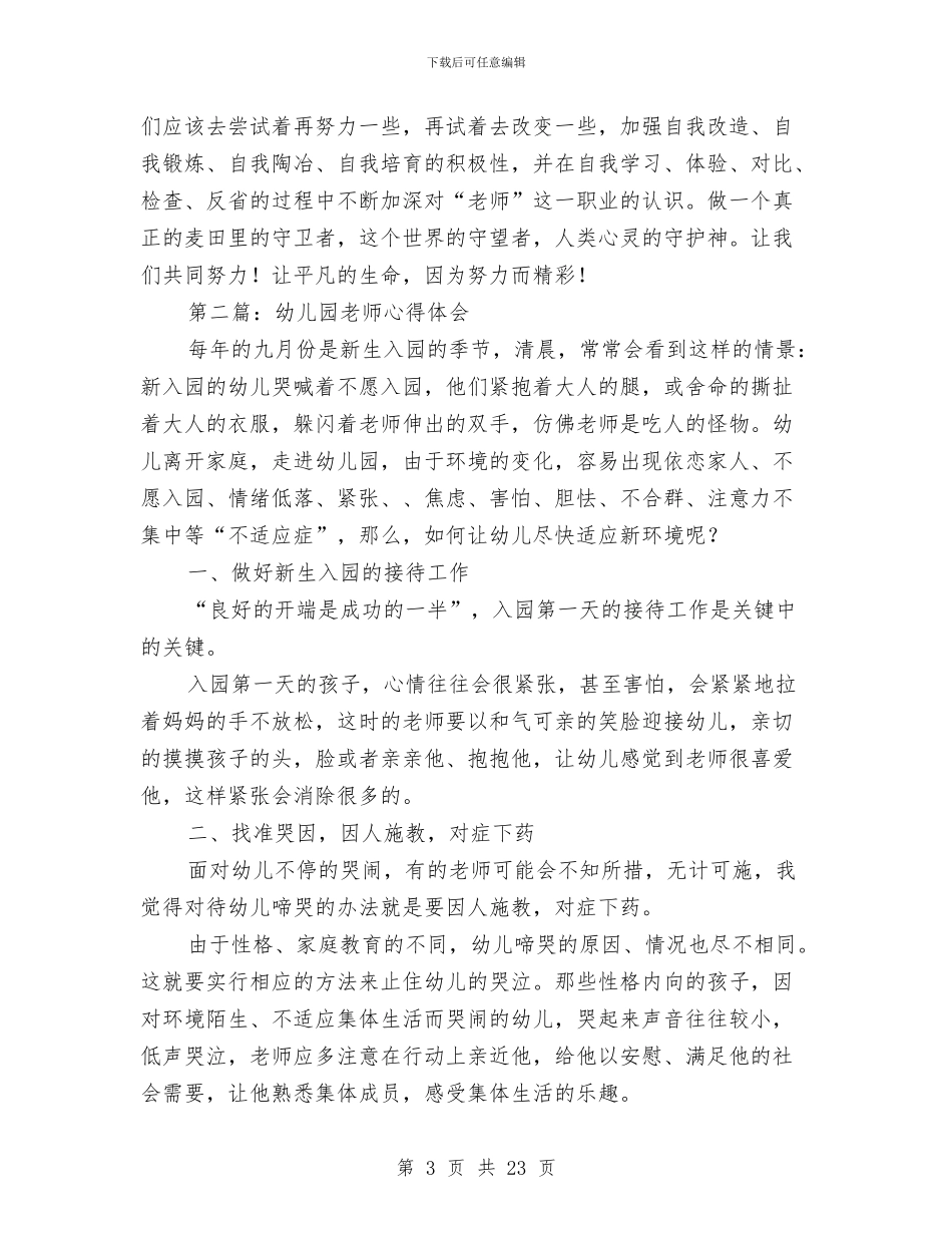 幼儿园教师诚信心得体会与幼儿园教师读书笔记(精选多篇)汇编_第3页
