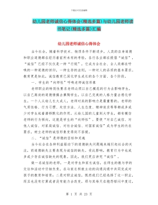 幼儿园教师诚信心得体会与幼儿园教师读书笔记(精选多篇)汇编