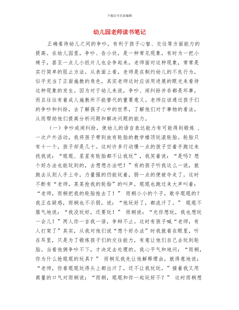 幼儿园教师试用期转正工作总结与幼儿园教师读书笔记汇编_第3页