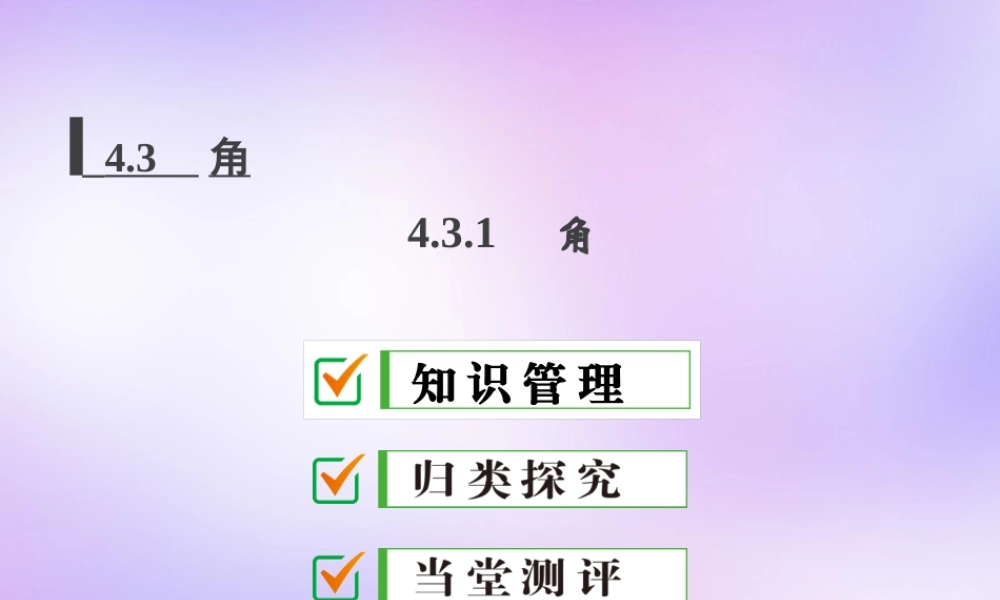 中学七年级数学上册 4.3.1 角课件 (新版)新人教版 课件