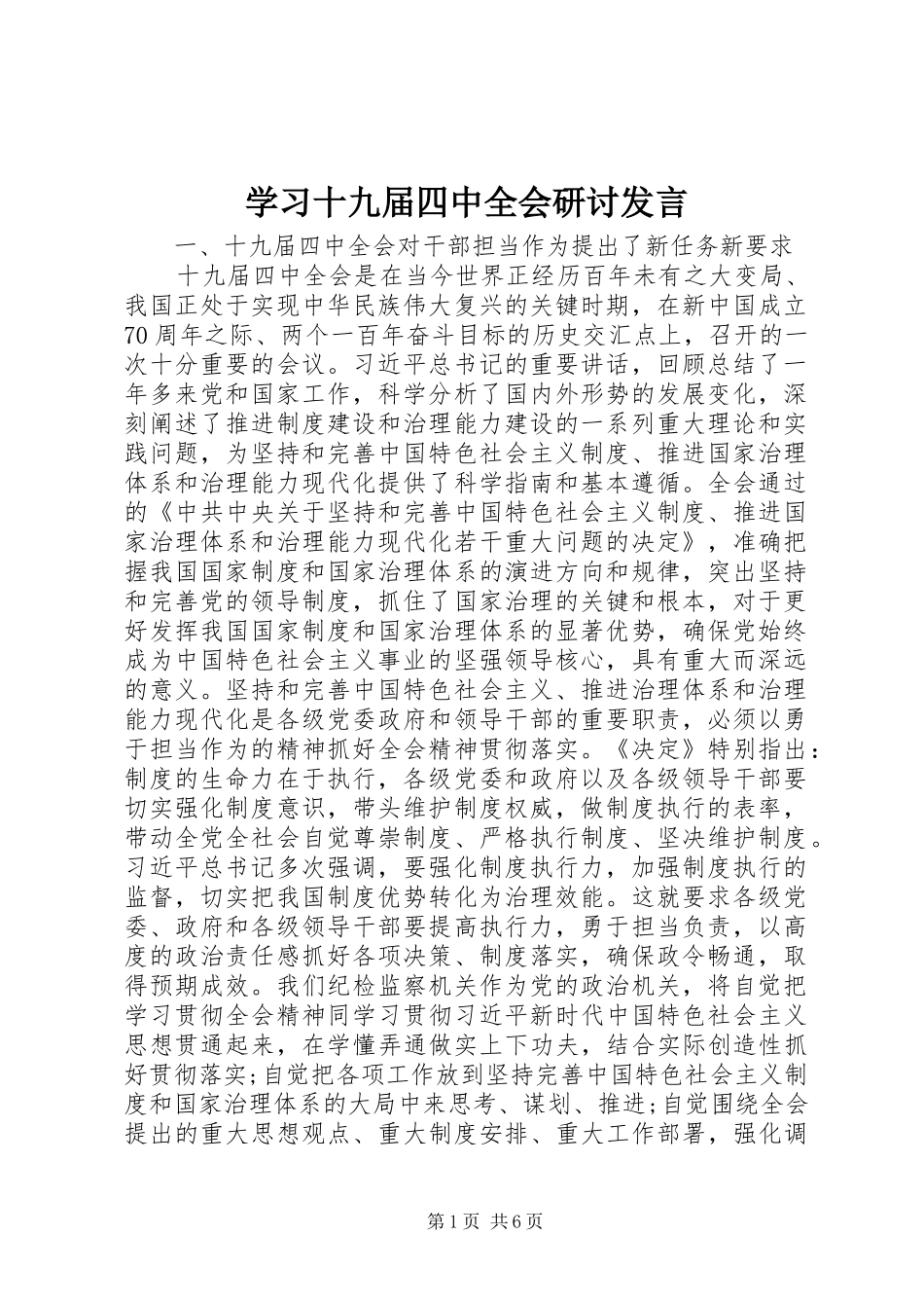 学习十九届四中全会研讨发言_第1页