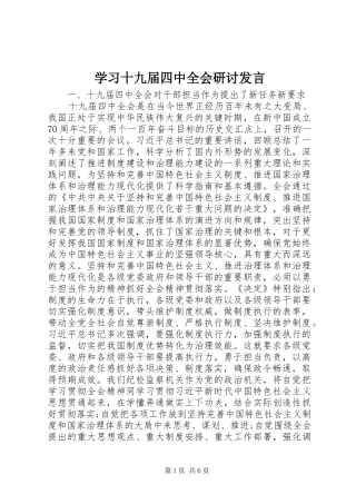 学习十九届四中全会研讨发言