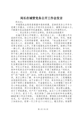 局长在城管党务公开工作会发言