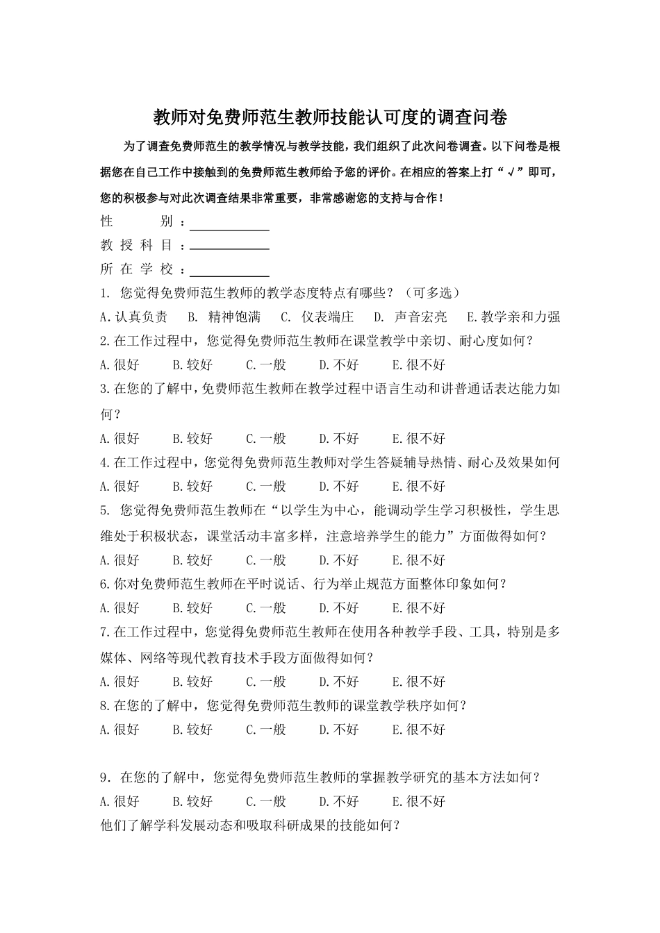 教师对技能认可度问卷2003111_第1页