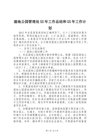 湿地公园管理处XX年工作总结和XX年工作计划