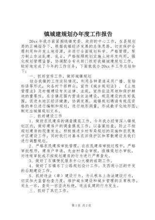 镇城建规划办年度工作报告