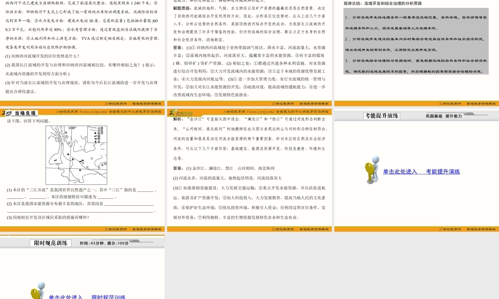 【创新设计_人教版】2012年高考第一复习资料__3-14-2_第二节____流域的综合开发——以美国田纳西河流