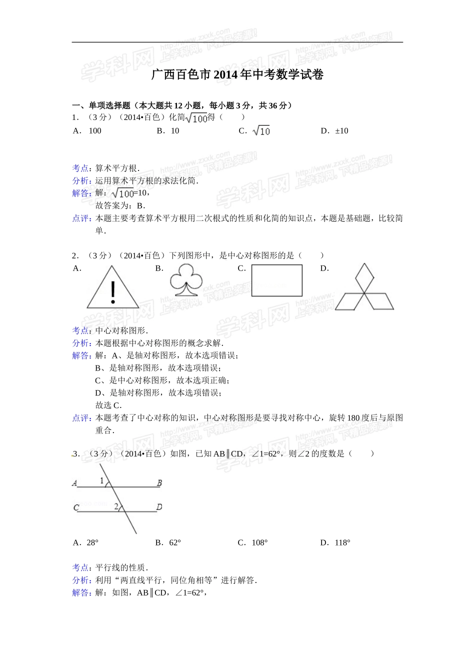 广西百色市2014年中考数学真题试题(含答案)_第1页