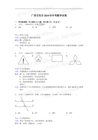 广西百色市2014年中考数学真题试题(含答案)