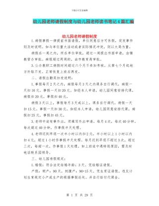 幼儿园教师请假制度与幼儿园教师读书笔记4篇汇编