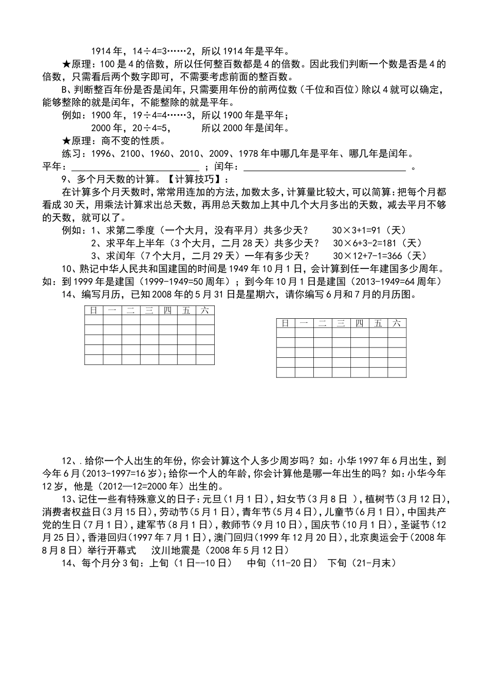 年月日知识盘点韩红彦_第2页