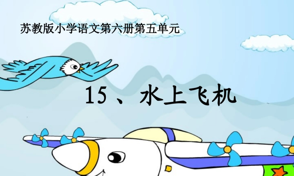 水上飞机课件