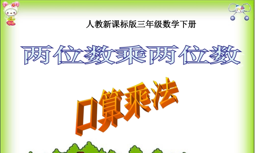 人教2011版小学数学三年级《两位数乘两位数》口算乘法课件