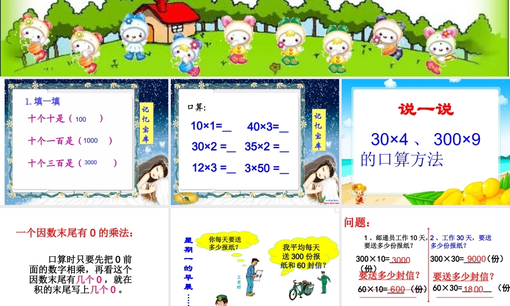 人教2011版小学数学三年级《两位数乘两位数》口算乘法课件