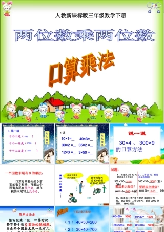 人教2011版小学数学三年级《两位数乘两位数》口算乘法课件