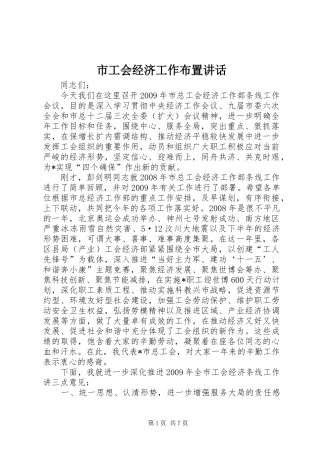 市工会经济工作布置讲话