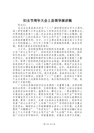 妇女节周年大会上县领导演讲稿