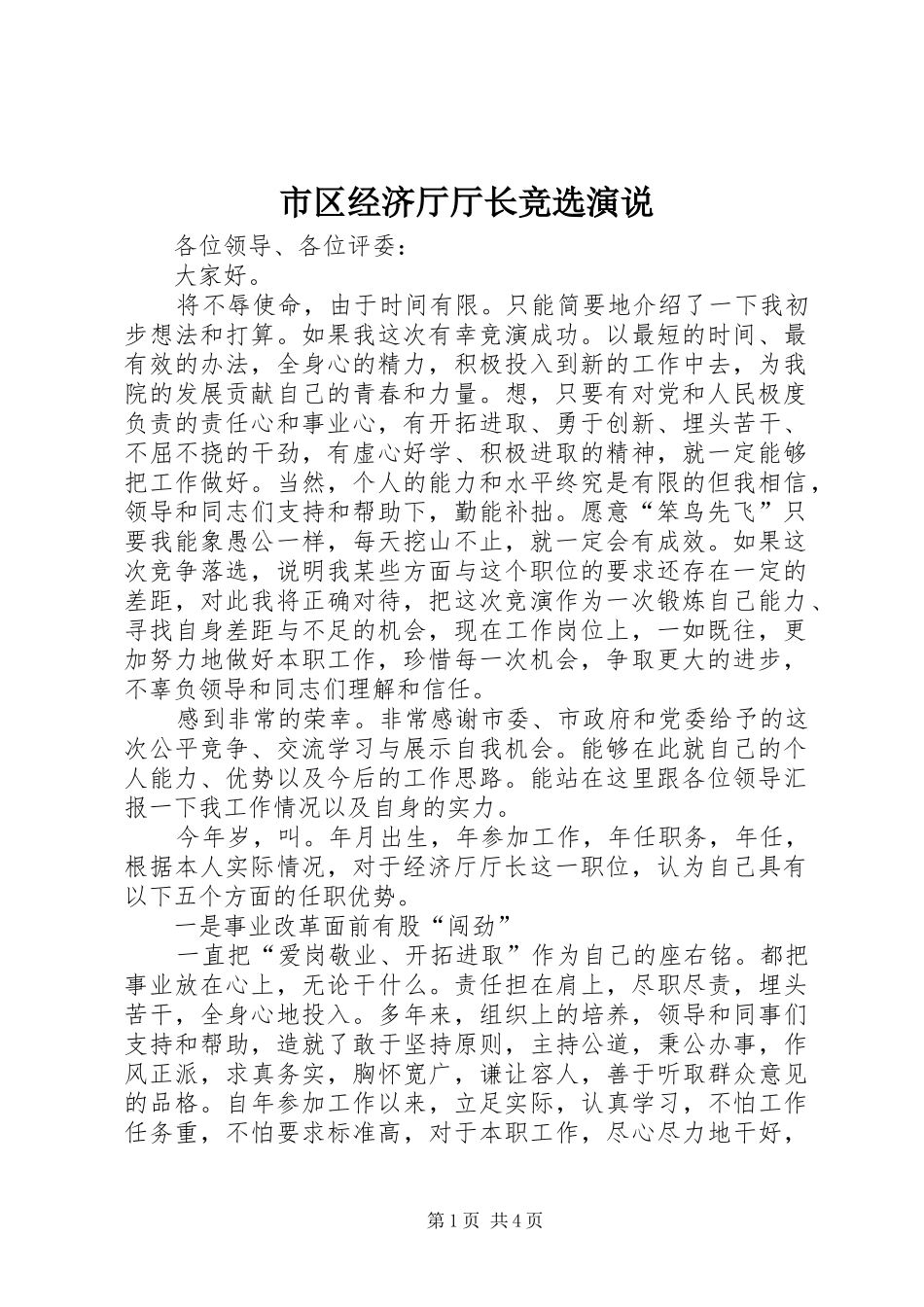 市区经济厅厅长竞选演说_第1页