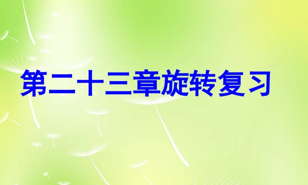 中学九年级数学上册 23 旋转复习课件 (新版)新人教版 课件