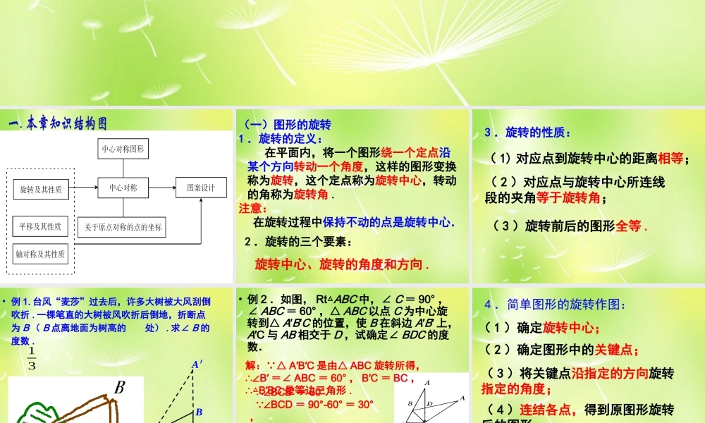 中学九年级数学上册 23 旋转复习课件 (新版)新人教版 课件