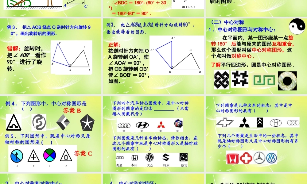 中学九年级数学上册 23 旋转复习课件 (新版)新人教版 课件