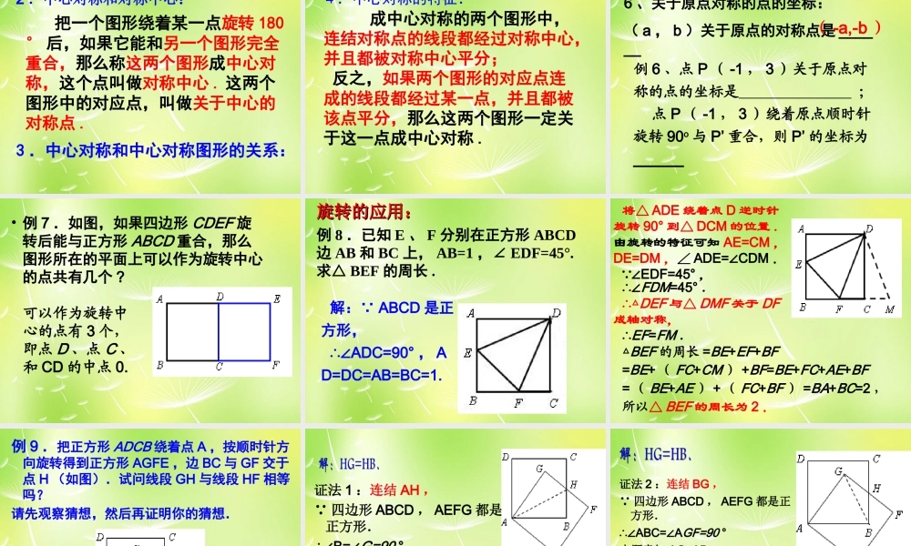 中学九年级数学上册 23 旋转复习课件 (新版)新人教版 课件