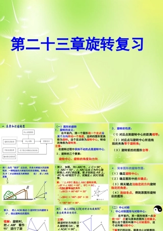 中学九年级数学上册 23 旋转复习课件 (新版)新人教版 课件