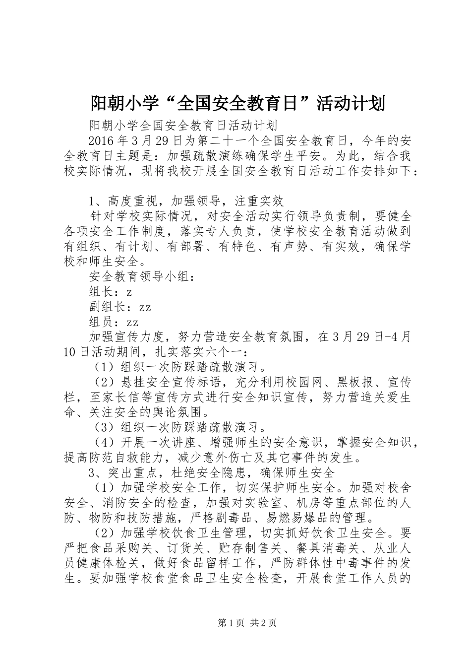 阳朝小学“全国安全教育日”活动计划_第1页