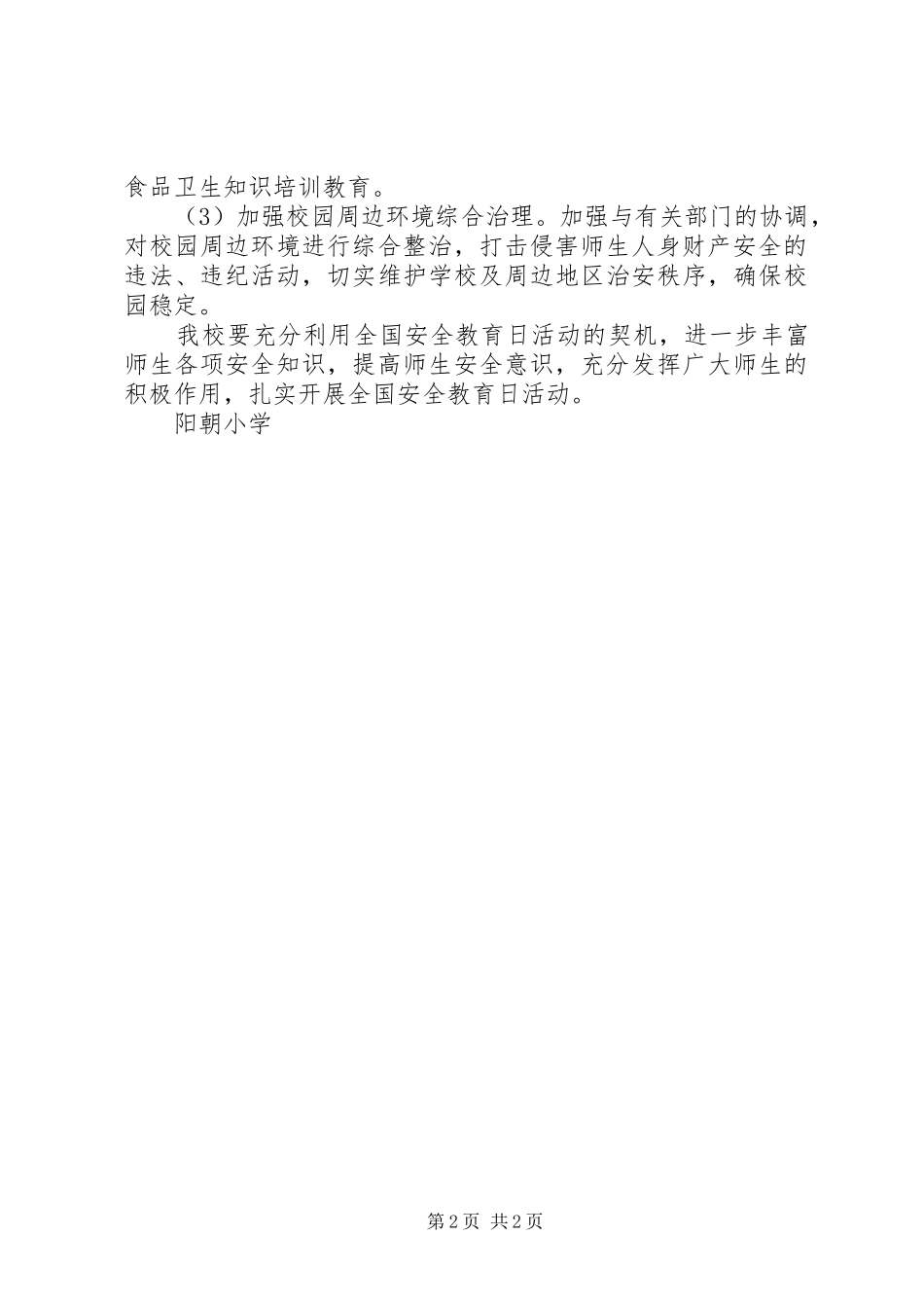 阳朝小学“全国安全教育日”活动计划_第2页