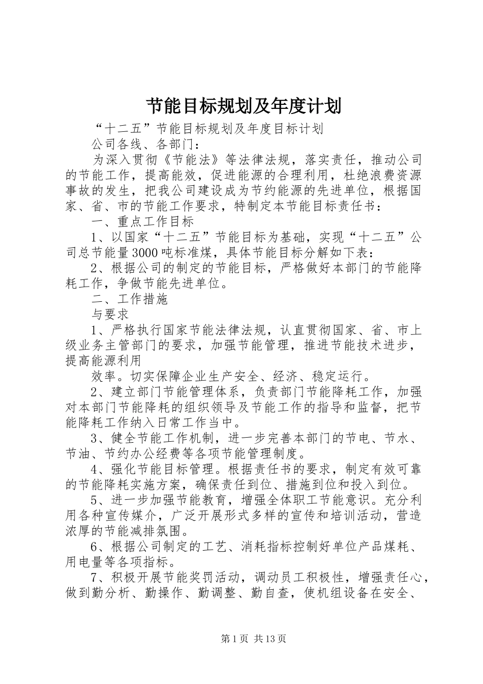 节能目标规划及年度计划_第1页
