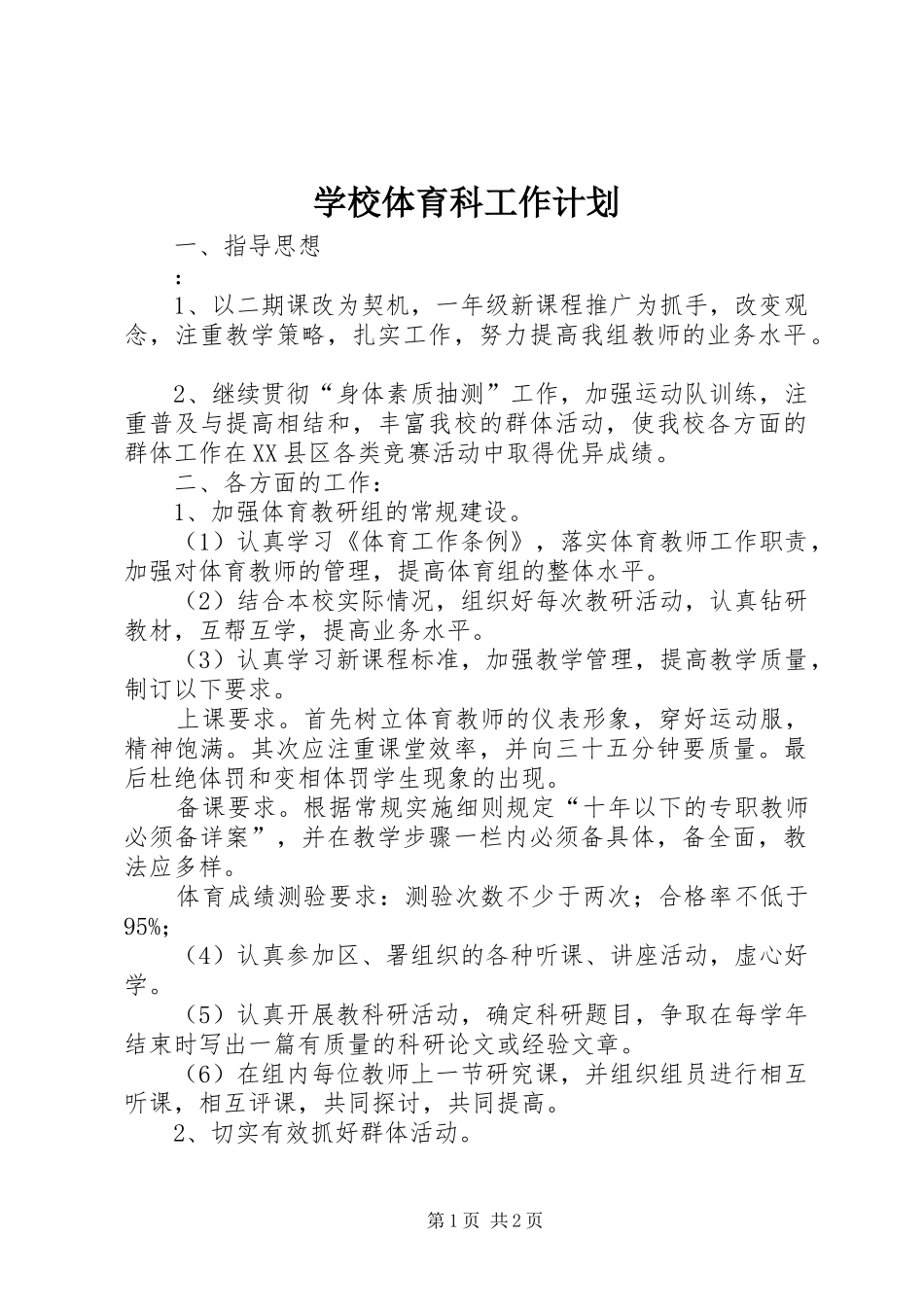 学校体育科工作计划_第1页