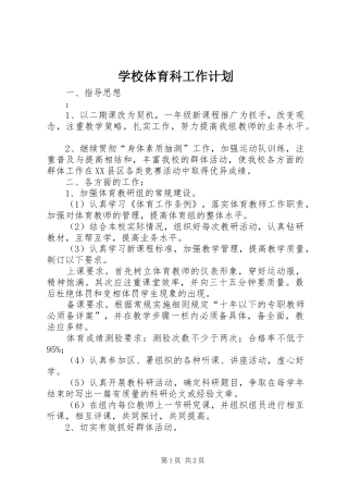 学校体育科工作计划