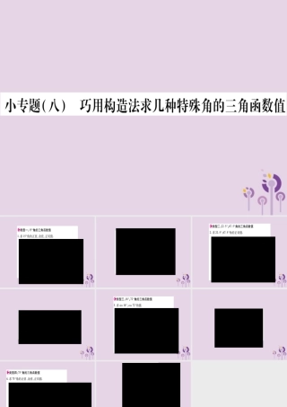 九年级数学上册 第23章 解直角三角形 小专题(8)巧用构造法求几种特殊角的三角函数值作业课件 (新版)沪科版 课件