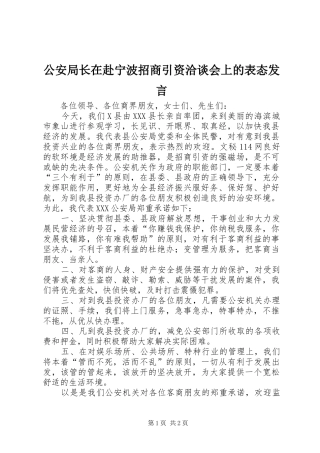 公安局长在赴宁波招商引资洽谈会上的表态发言