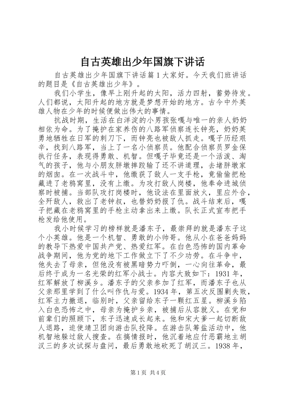 自古英雄出少年国旗下讲话_第1页