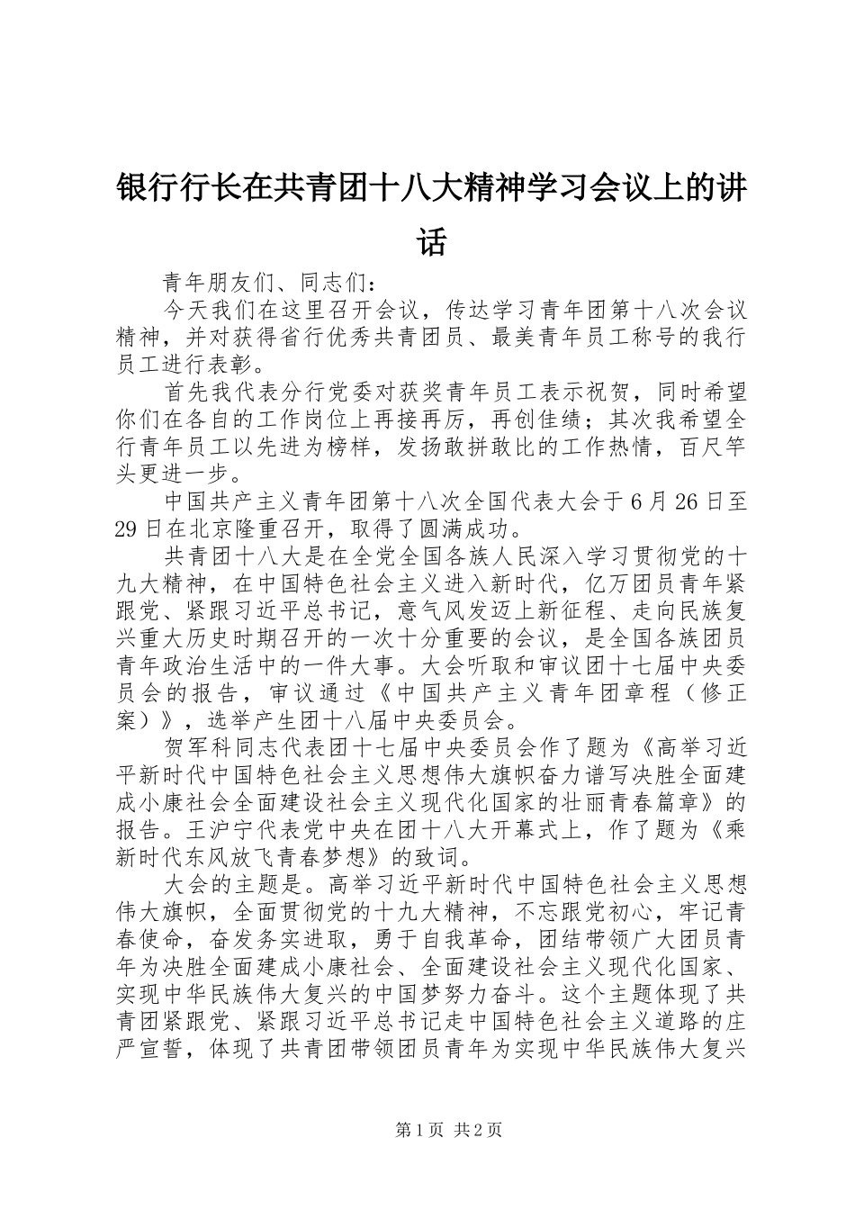银行行长在共青团十八大精神学习会议上的讲话_第1页