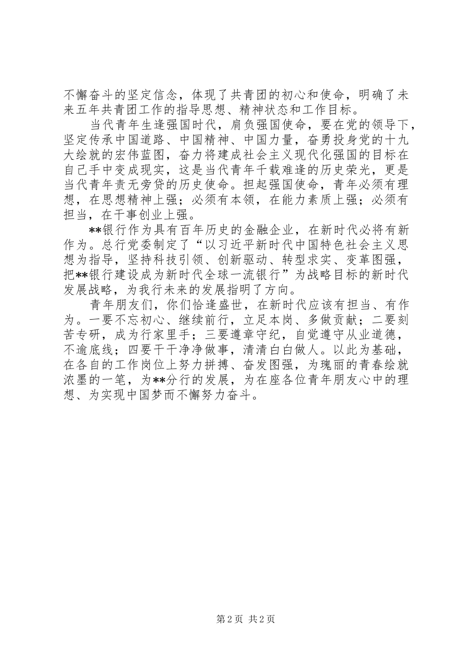 银行行长在共青团十八大精神学习会议上的讲话_第2页