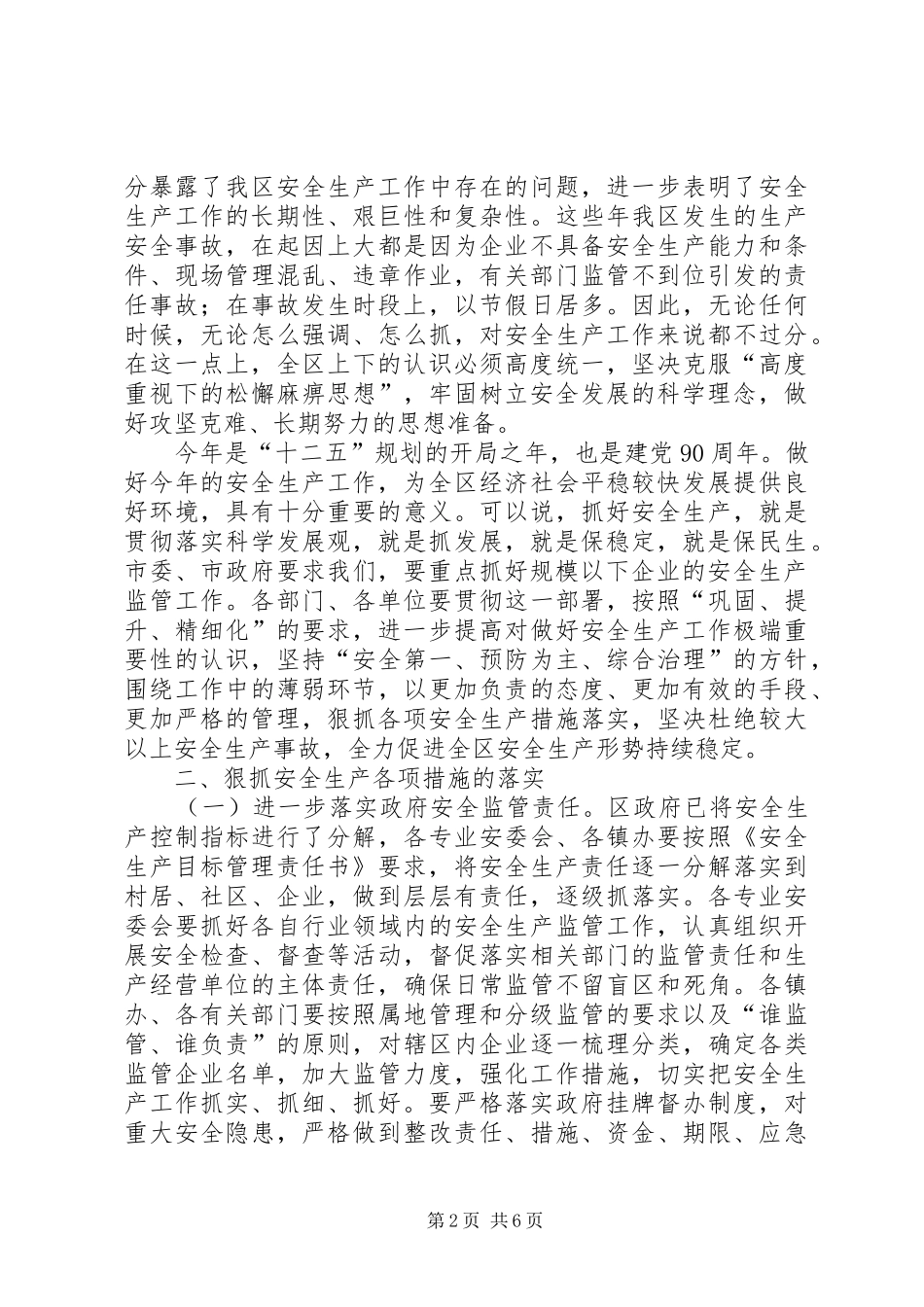 区委副书记在安全生产工作会发言_第2页