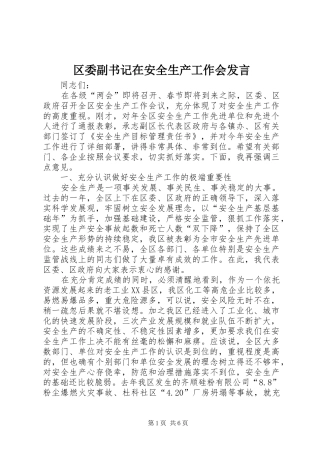 区委副书记在安全生产工作会发言