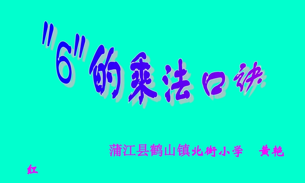 乘法口诀课件