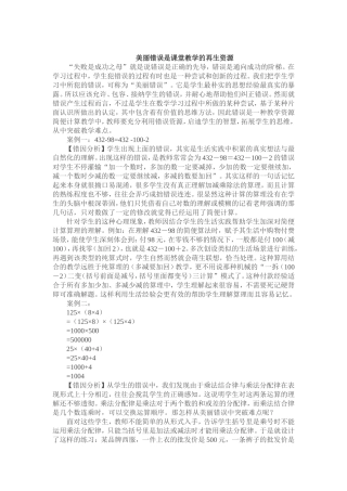 美丽错误是课堂教学的再生资源