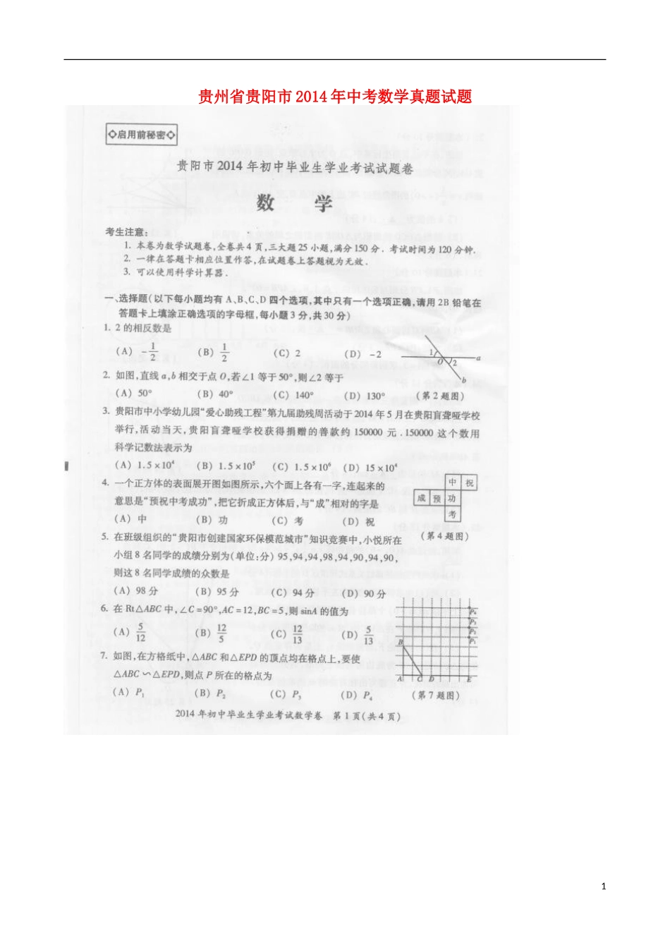 贵州省贵阳市2014年中考数学真题试题（扫描版，含答案）_第1页