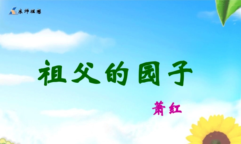 五年级语文下册第二单元《祖父的园子》课件zhongdian