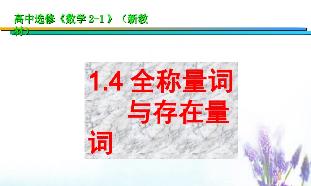 数学 1.4全称量词与存在量词课件 新人教A版选修2 1 课件