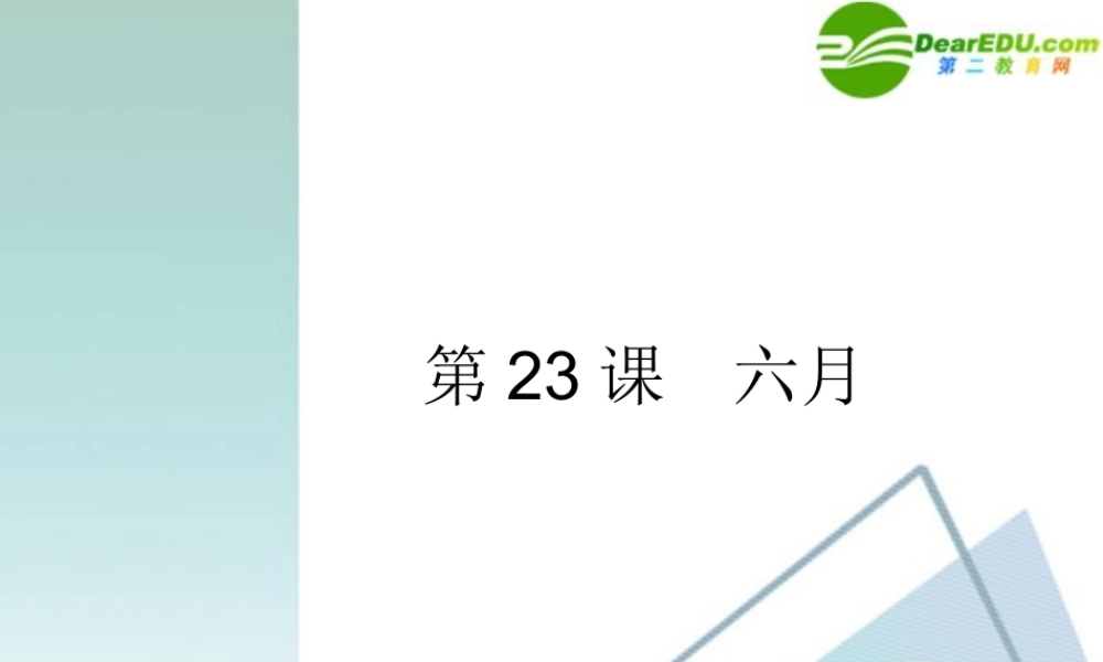 七年级语文下册 第23课(六月)课件 上海五四制版 课件